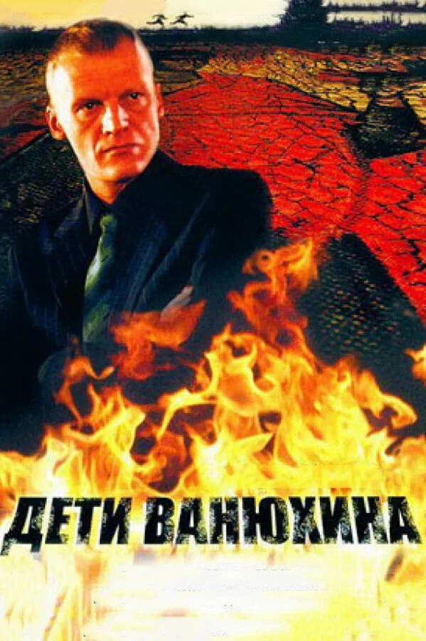 Дети Ванюхина постер - смотреть онлайн